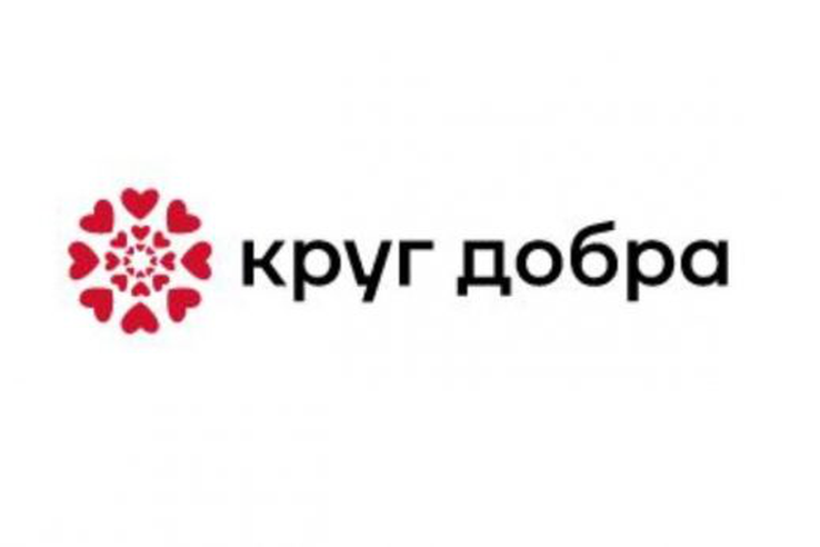 Фонд "Круг добра" Узнайте подробнее