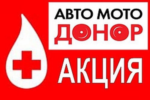 Поддержи акцию «АвтомотоДонор»!