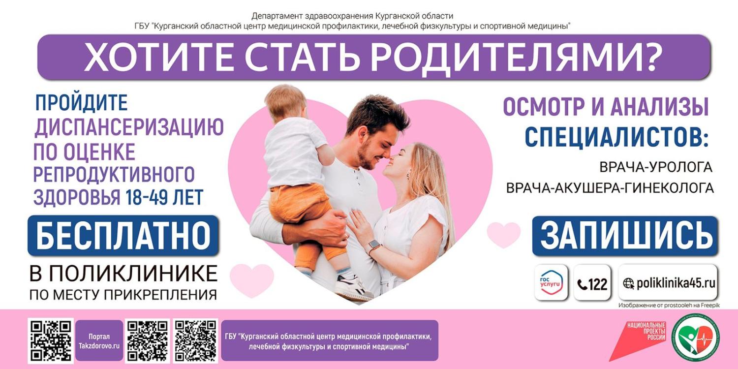 Мужчин и женщин в возрасте 18-49 лет приглашают пройти диспансеризацию по оценке репродуктивного здоровья! Мужчин и женщин в возрасте 18-49 лет приглашают пройти диспансеризацию по оценке репродуктивного здоровья!