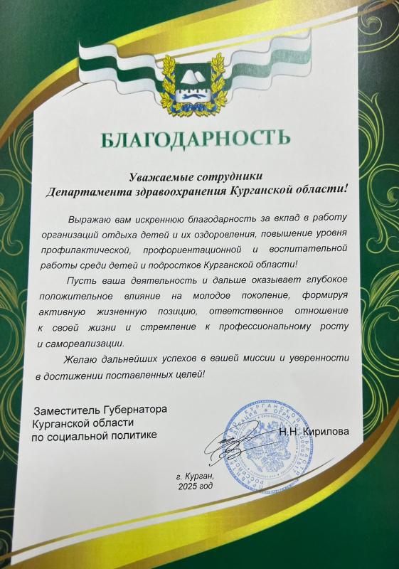 В адрес Департамента здравоохранения Курганской области поступила благодарность