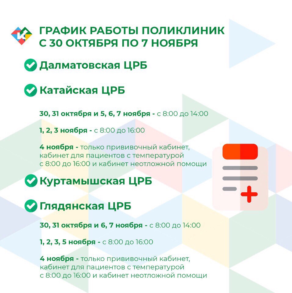 График работы поликлиник с 30 октября по 7 ноября