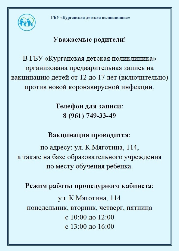 В Курганской детской поликлинике организована предварительная запись на вакцинацию детей от 12 до 17 лет (включительно) против новой коронавирусной инфекции