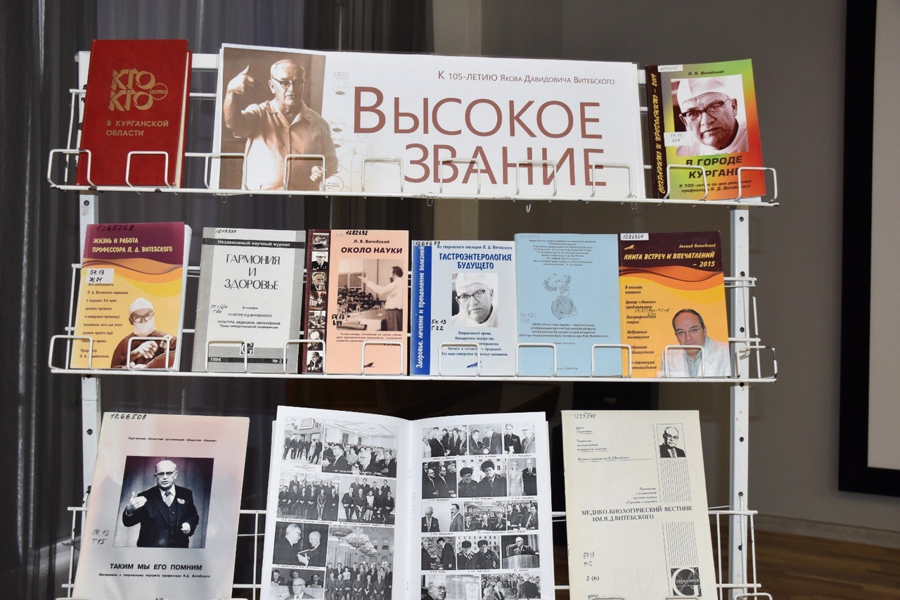 В Курганской областной научной библиотеки им А.К. Югова состоялась презентация фильма о выдающемся хирурге Якове Витебском «Уходя, оставить свет».
