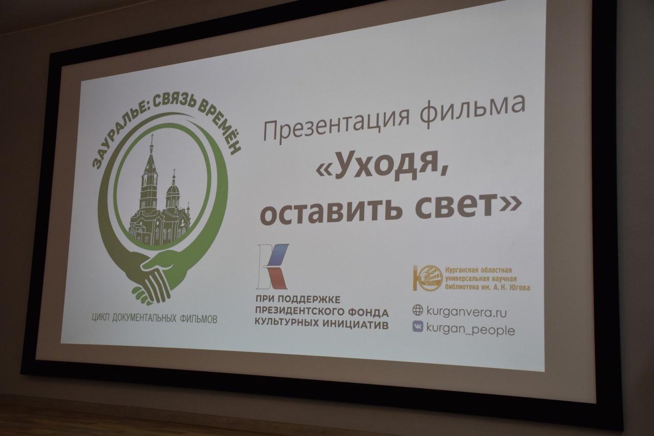В Курганской областной научной библиотеки им А.К. Югова состоялась презентация фильма о выдающемся хирурге Якове Витебском «Уходя, оставить свет».