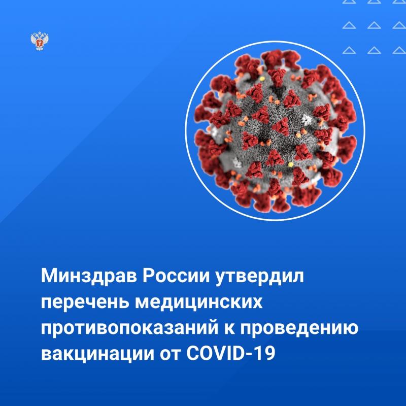 Минздрав России утвердил перечень медицинских противопоказаний к проведению вакцинации от COVID-19 