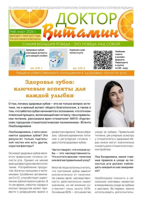 Выпуск газеты "Доктор Витамин" №8 Курганского областного центра медицинской профилактики, лечебной физкультуры и спортивной медицины.