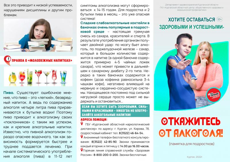 Хотите оставаться здоровыми и успешными- откажитесь от алкоголя! Памятка для подростков