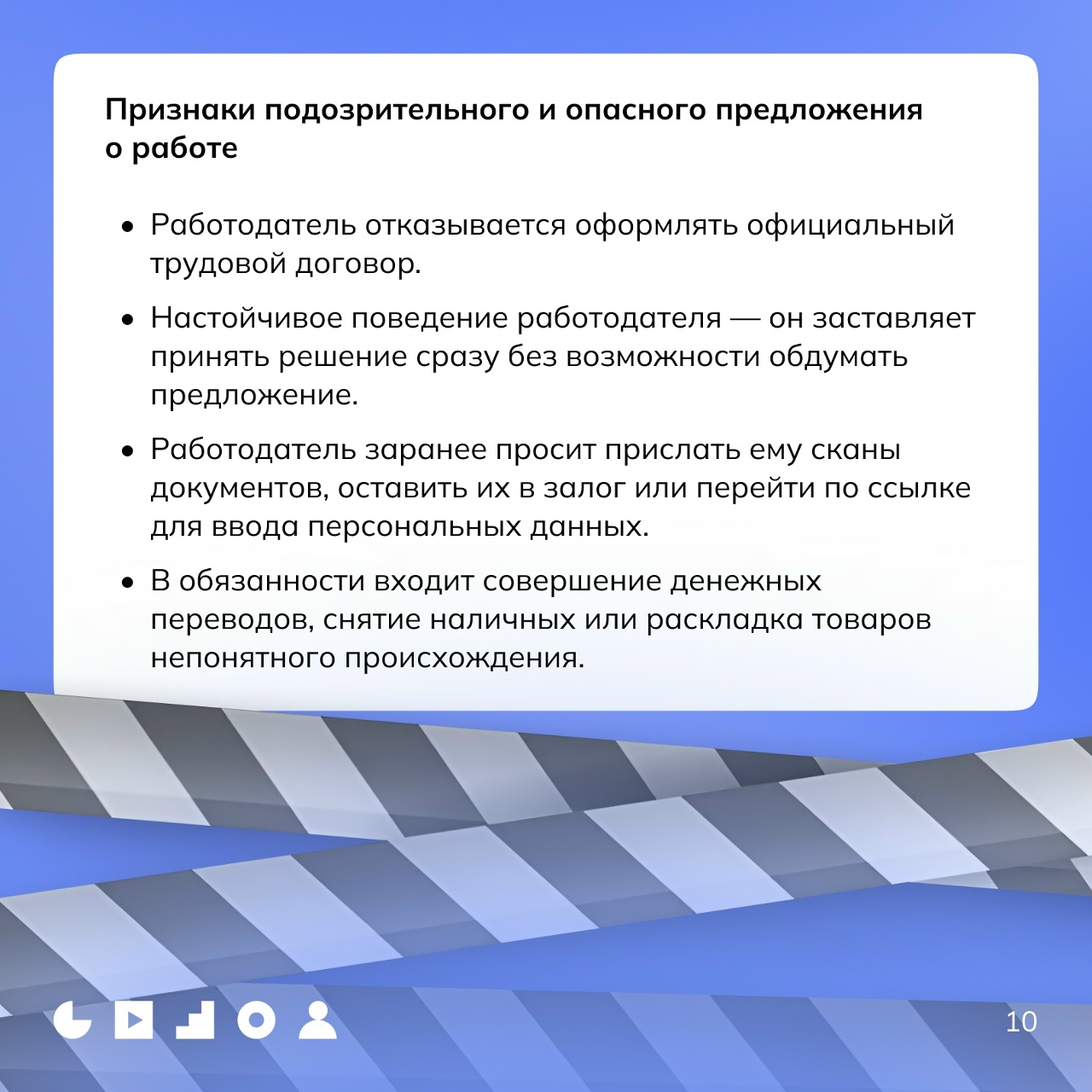 Как найти безопасную подработку на лето. Национальный центр информационного противодействия терроризму и экстремизму в образовательной среде и сети Интернет информирует.