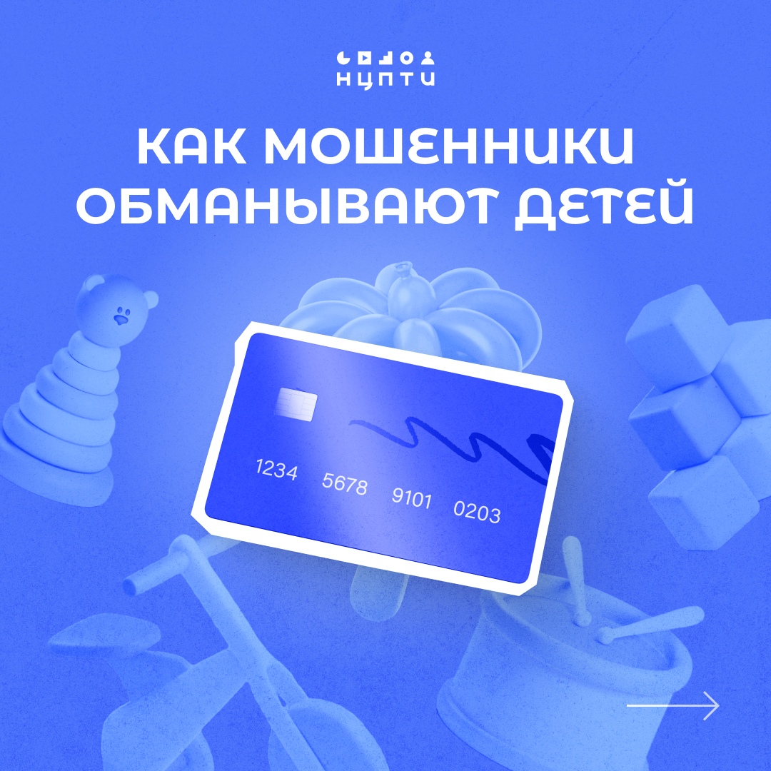 Злоумышленники становятся все более избирательными в своих методах обмана. Теперь их целью являются не только пожилые люди, взрослые, но и дети.