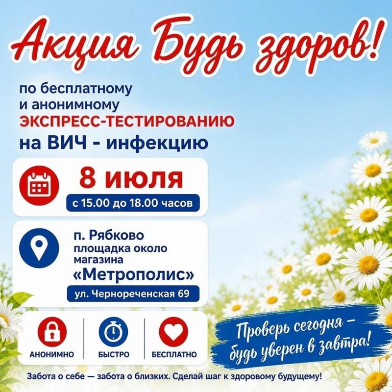 8 июля, в Кургане пройдёт акция «Будь здоров» по бесплатному и анонимному экспресс‑тестированию на ВИЧ-инфекцию