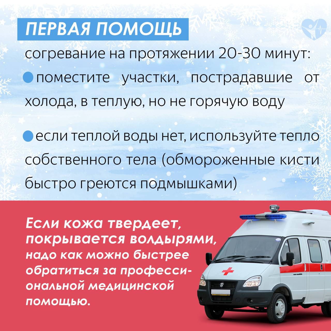 Друзья, предлагаем вашему вниманию информацию о том, как избежать обморожения и как помочь при его признаках