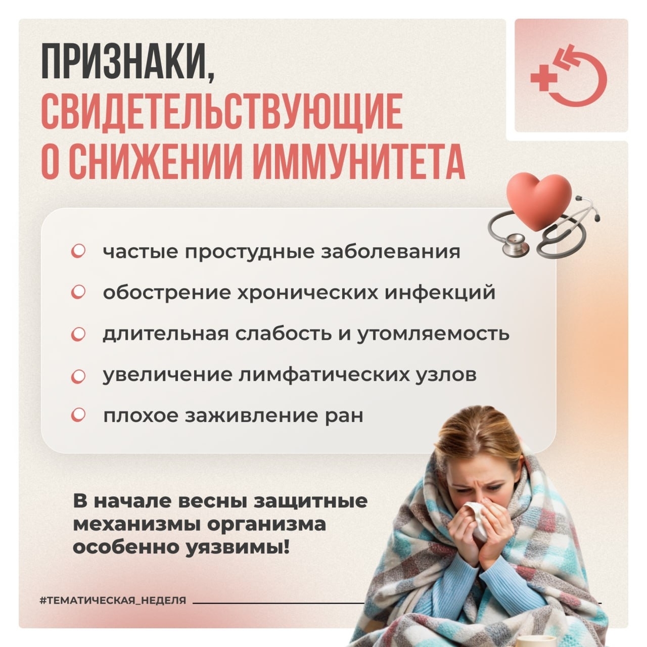 С 23 февраля по 2 марта проходит Неделя поддержания и укрепления иммунитета
