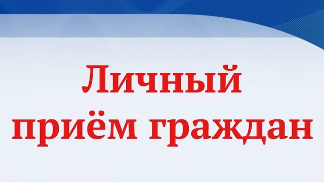 Личный прием пройдет в ГБУ «Курганский областной онкологический диспансер»