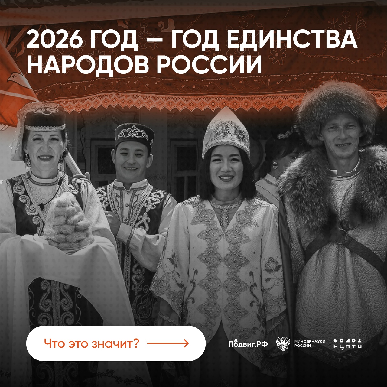 2026 год - год единства народов России.
