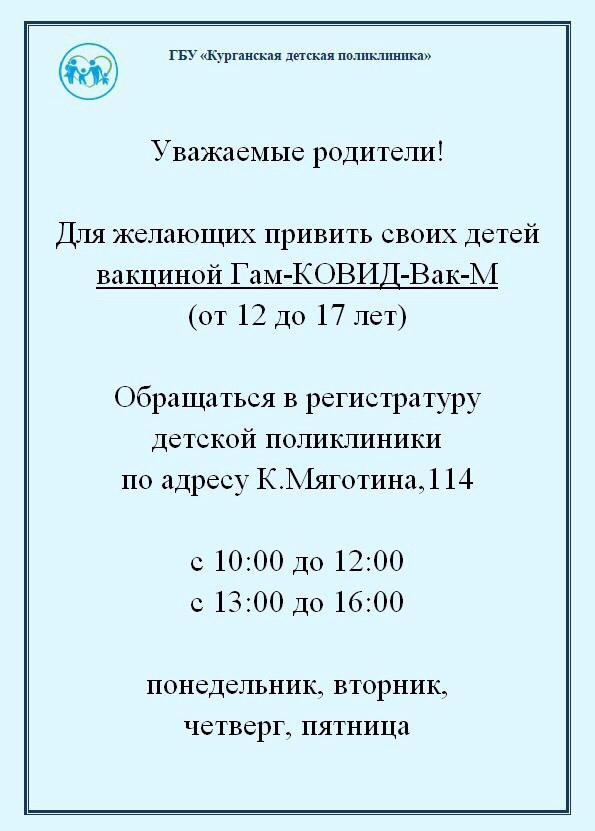 Информация для родителей, желающих привить своих детей вакциной Гам-КОВИД-Вак-М