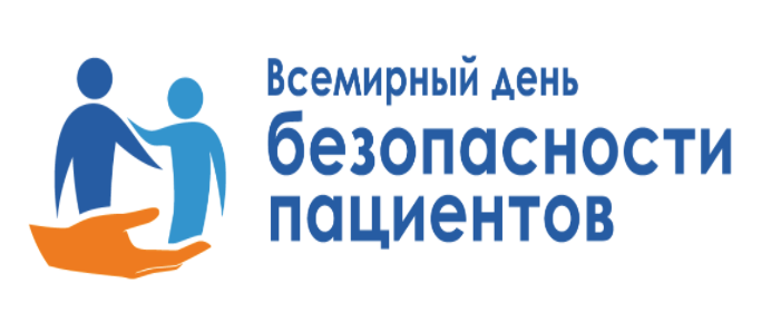 17 сентября - Всемирный день безопасности пациентов