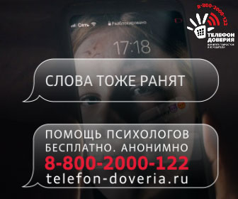 Детский телефон доверия 8 800 2000 122