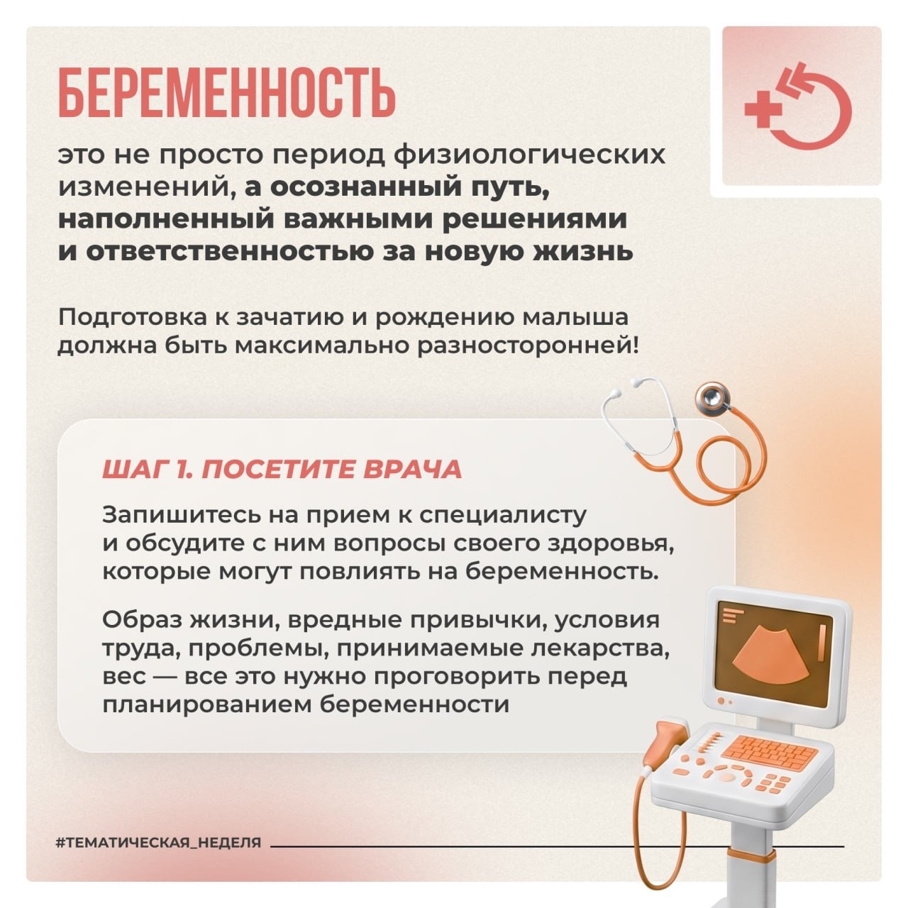 Неделя ответственного отношения к беременности