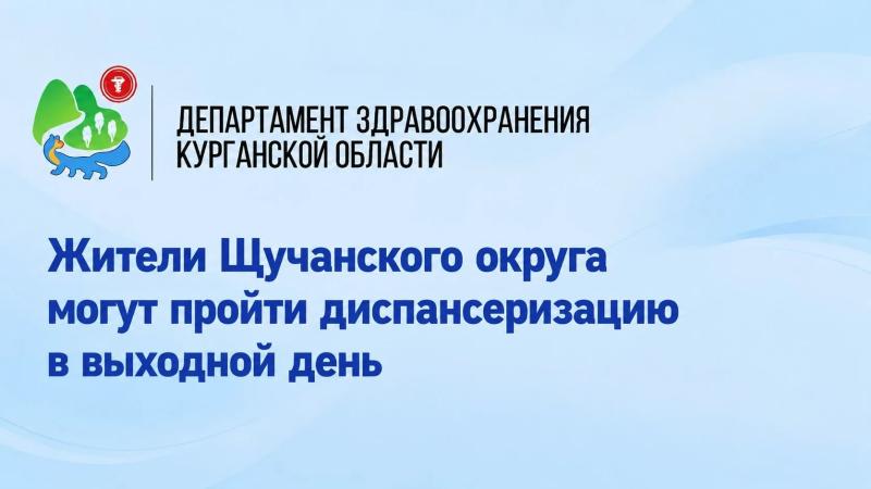 Жители Щучанского округа могут пройти диспансеризацию в выходной день ⁣
