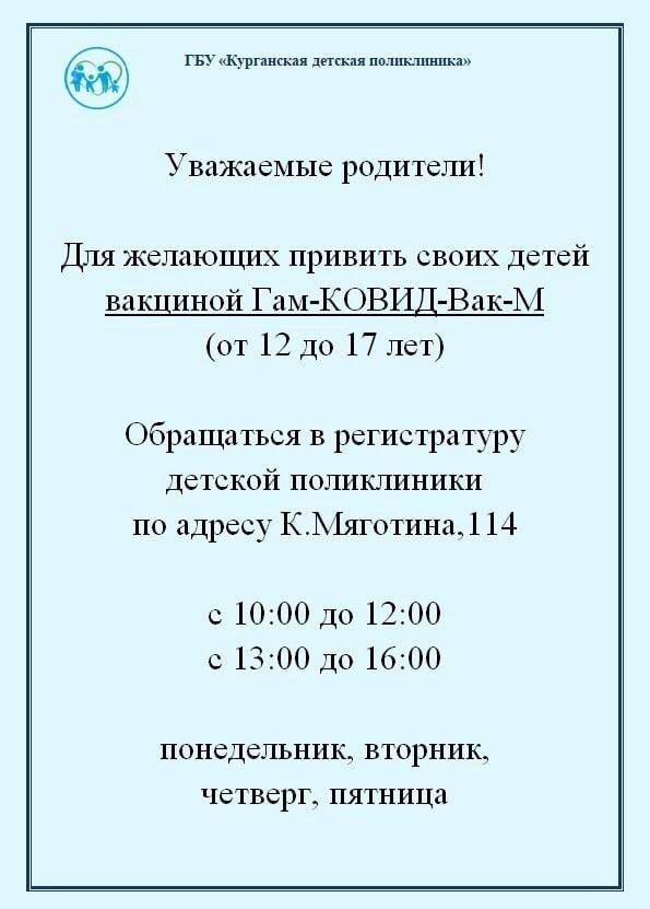 Информация для родителей, желающих привить своих детей вакциной Гам-КОВИД-Вак-М