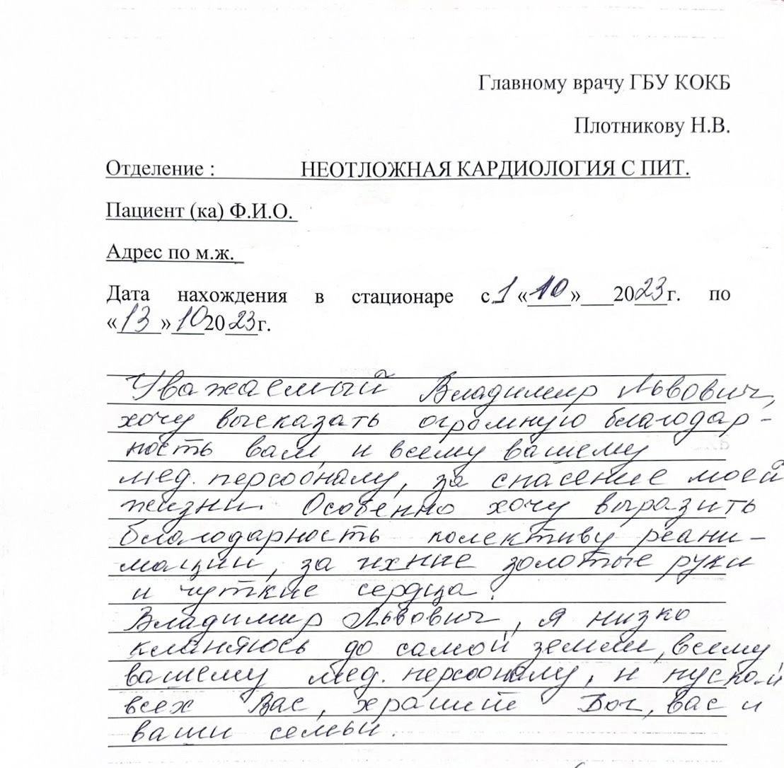 Слова благодарности от пациентов Курганской областной клинической больницы