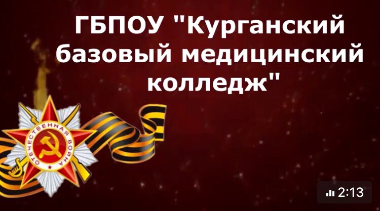 К акции "О героях былых времен" присоединились сотрудники и студенты ГБПОУ "Курганский базовый медицинский колледж"