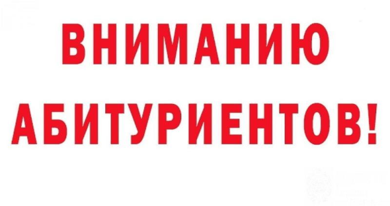 Вниманию абитуриентов! 