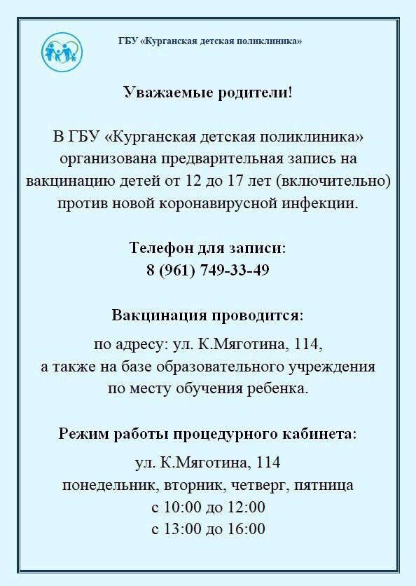 Уважаемые родители! Важная информация о вакцинации детей против новой коронавирусной инфекции