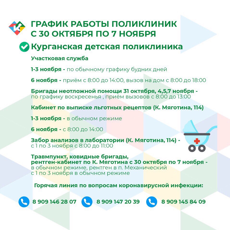 График работы поликлиник с 30 октября по 7 ноября