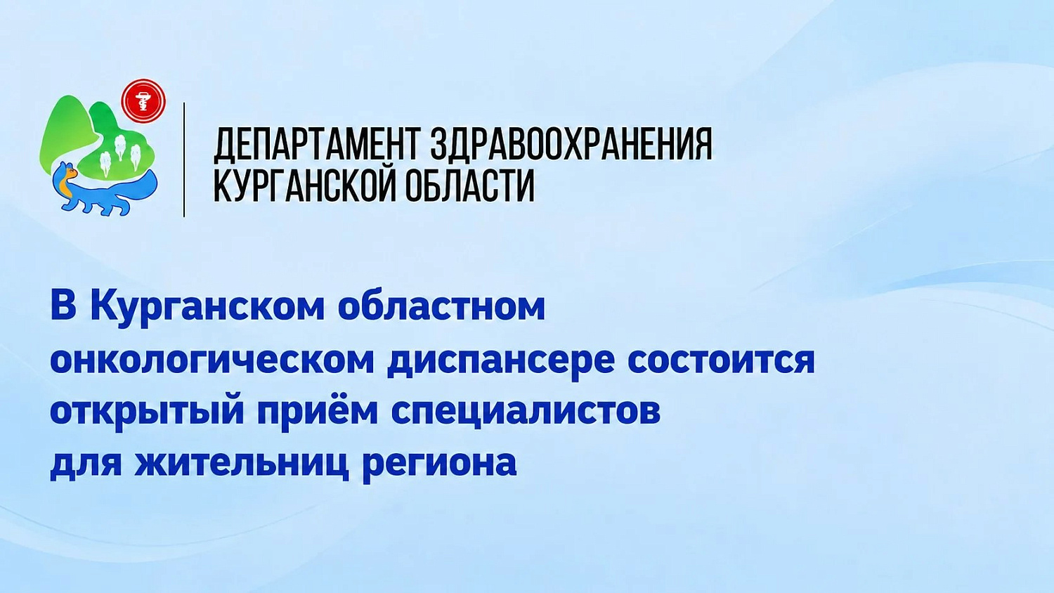 Жительницы региона смогут пройти бесплатное обследование в Курганском областном онкологическом диспансере
