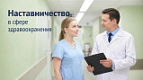 Наставничество в сфере здравоохранения 