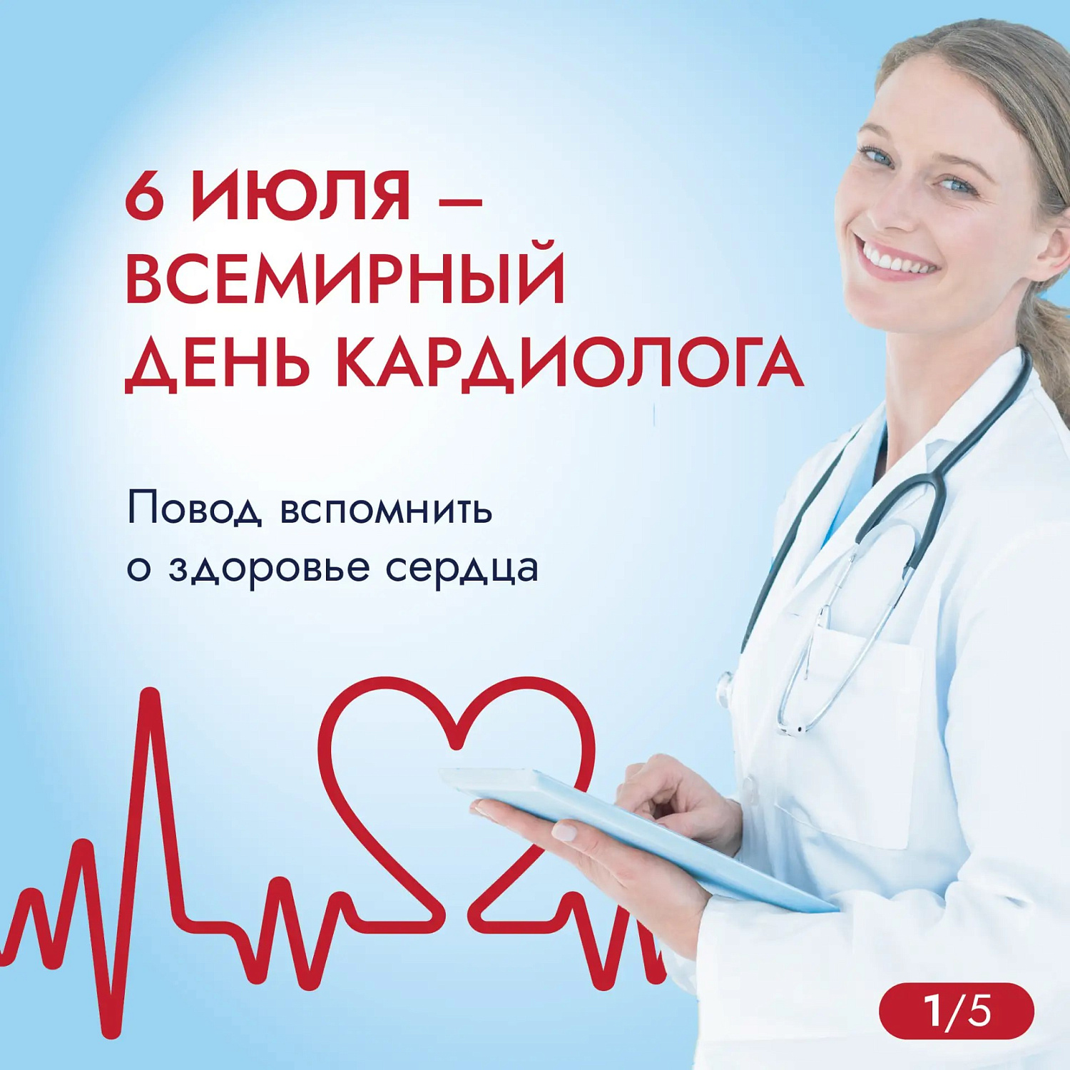 6 июля – Всемирный день кардиолога