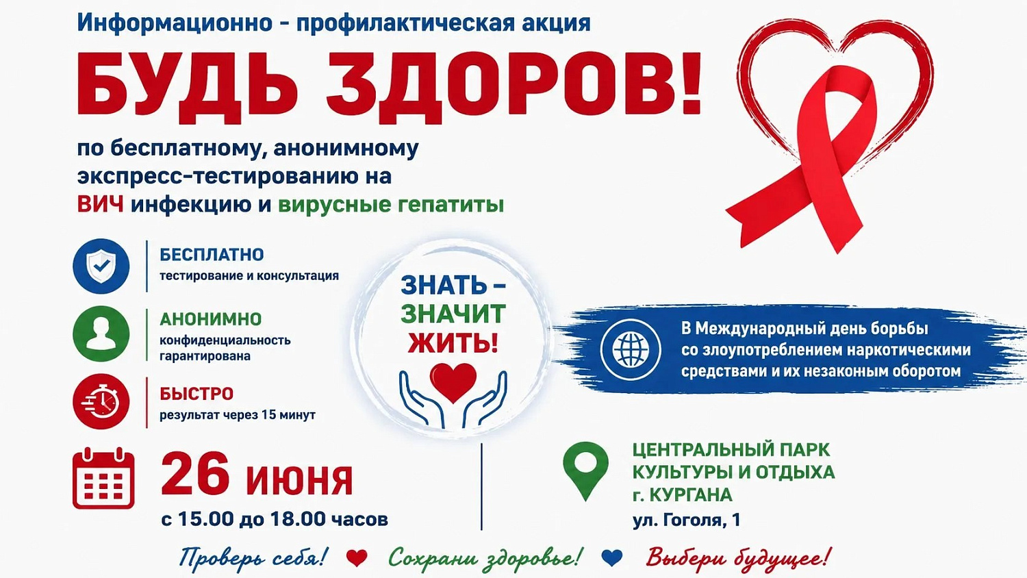 Приглашаем всех жителей Кургана и гостей города принять участие в информационно-профилактической акции «Будь здоров!». В рамках мероприятия пройдёт бесплатное и анонимное экспресс-тестирование на ВИЧ-инфекцию и вирусные гепатиты