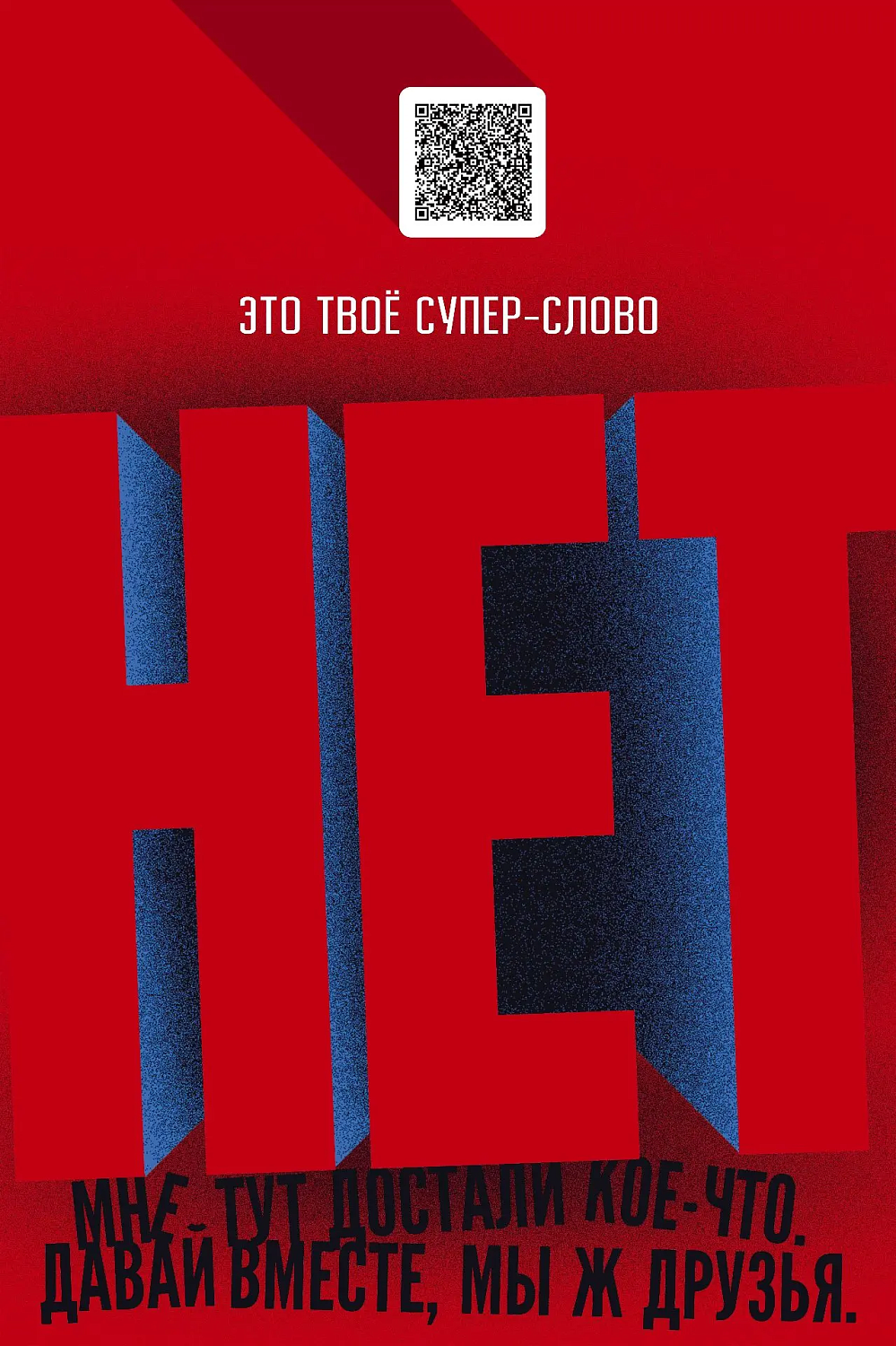 Скажи наркотикам твёрдое «нет».