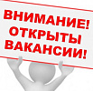 Вакансии