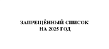 Запрещённый список на 2025 год