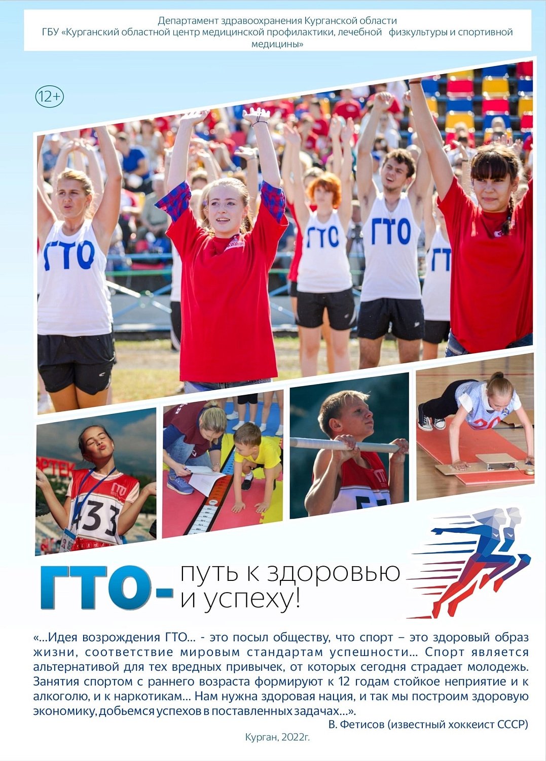 ГТО-путь к здоровью и успеху! Узнайте подробнее!