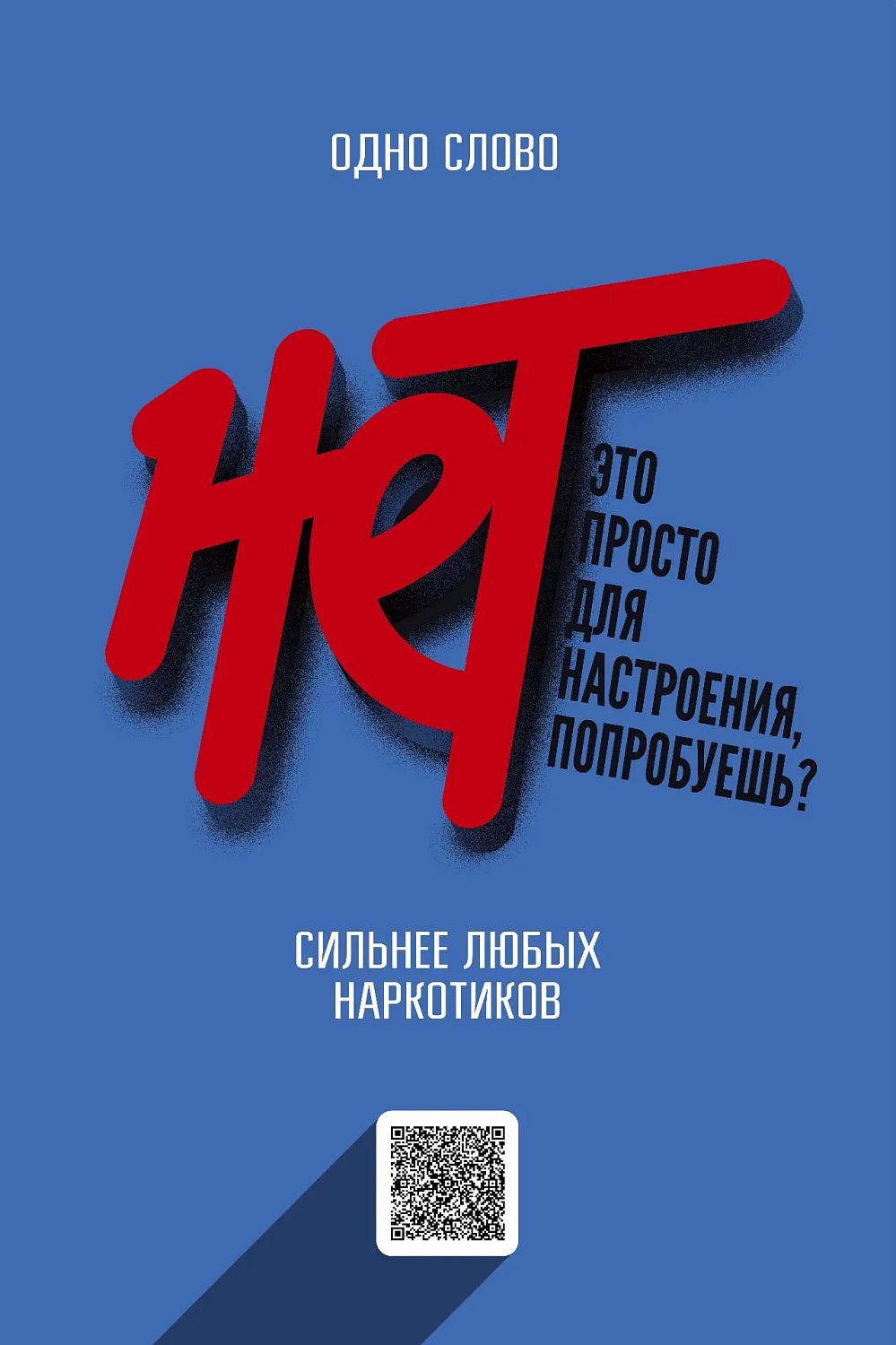 Скажи наркотикам твёрдое «нет».